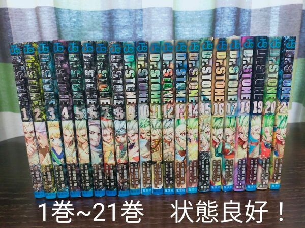 Ｄｒ．ＳＴＯＮＥ　ドクターストーン　1巻~21巻　　全巻　状態良好！