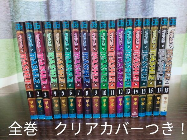 マッシュル　1巻~18巻　全巻　クリアカバーつき！