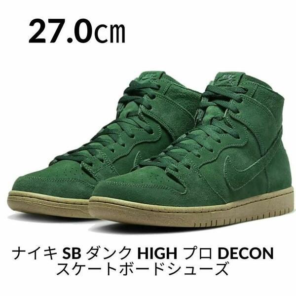 NIKE SB DUNK HIGH PRO DECON 27.0㎝　ナイキ