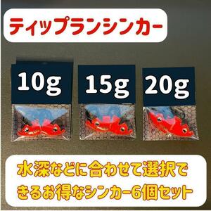 ティップランシンカー（20ｇ・15ｇ・10ｇ）6個セット　ティップラン　エギング