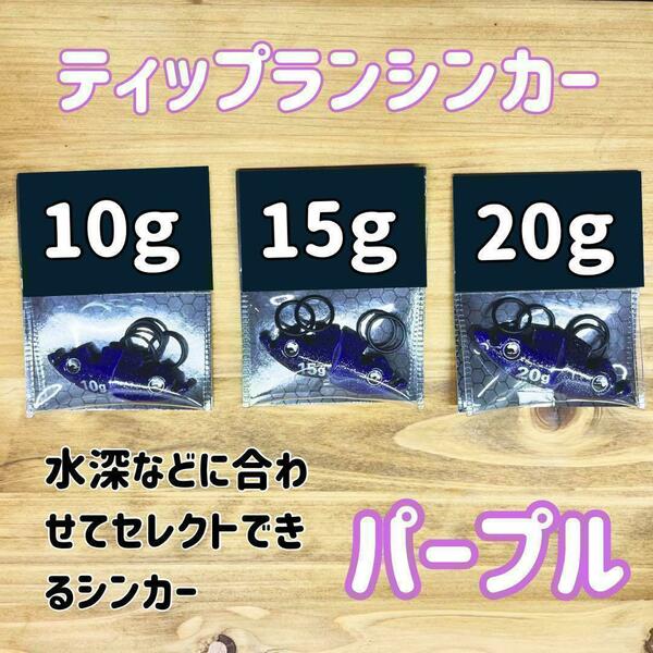 ティップラン　シンカー（20ｇ・15ｇ・10ｇ）6個セット　ティップラン　エギング