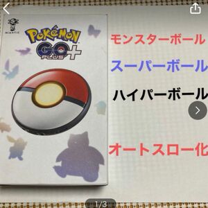 ポケモンpokemon GO plus＋　オートキャッチ