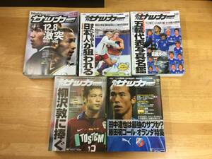 7/週刊　サッカーマガジン　2002年～03年　No.901～950　50冊