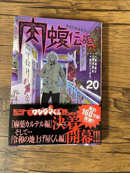  闇金ウシジマくん外伝肉蝮伝説　２０ （ビッグスピリッツコミックススペシャル） 真鍋昌平/原作