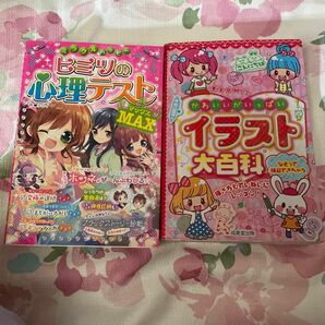 心理テスト　イラスト大百科　2冊セット　女の子　小学生