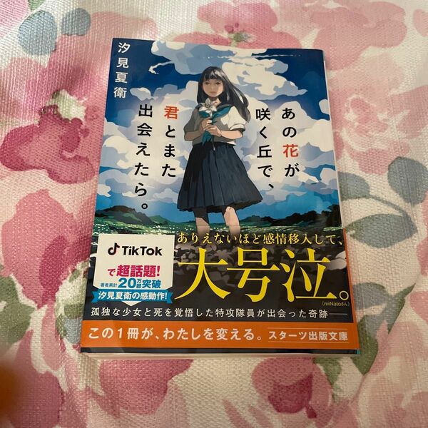 あの花が咲く丘で君とまた出会えたら　小説