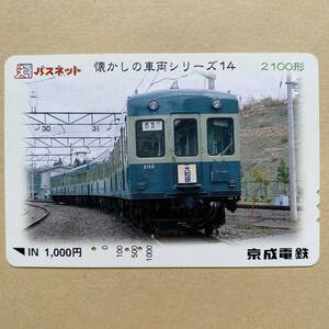 【使用済】 パスネット 京成電鉄 懐かしの車両シリーズ14 2100形