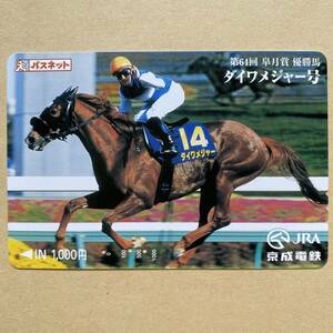 【使用済】 競馬パスネット 京成電鉄 第64回 皐月賞 優勝馬 ダイワメジャー号