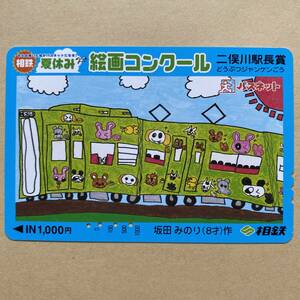 【使用済】 パスネット 相模電鉄 相鉄 夏休み絵画コンクール 元集!!!駅長賞 どうぶつジャンケンごう