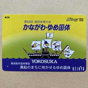 【使用済】 ルトランカード 京浜急行電鉄 京急 第53回 国民体育大会 かながわ・ゆめ国体 横須賀市国体標語 黒船のまちに咲かせるゆめ国体