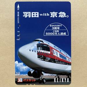 【使用済】 航空機パスネット 京浜急行電鉄 京急 羽田 with 京急。 おかげさまで3周年 ご利用5000万人達成