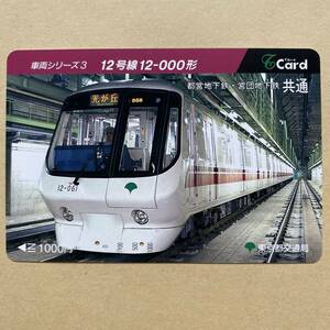 【使用済】 Tカード 東京都交通局 車両シリーズ3 12号線12-000形