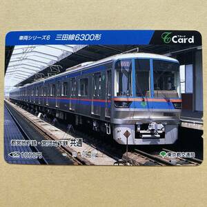 【使用済】 Tカード 東京都交通局 車両シリーズ6 三田線6300形