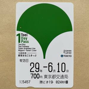 【使用済】 一日乗車券 東京都交通局 都営まるごときっぷ