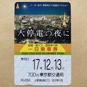 【使用済】 映画一日乗車券 東京都交通局 大停電の夜に 東京タワー