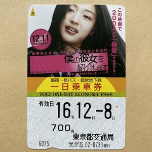 【使用済】 映画一日乗車券 東京都交通局 僕の彼女を紹介します チョン・ジヒョン