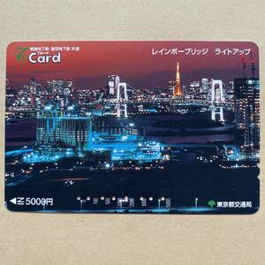 【使用済】 Tカード 東京都交通局 レインボーブリッジ ライトアップ 東京タワー