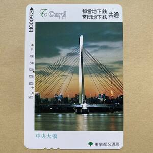 【使用済】 Tカード 東京都交通局 中央大橋