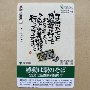 【使用済】 Tカード 東京都交通局 感動は駅のそば 33文化施設割引特典付