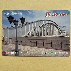 【使用済】 パスネット 東京都交通局 東京の橋・勝鬨橋