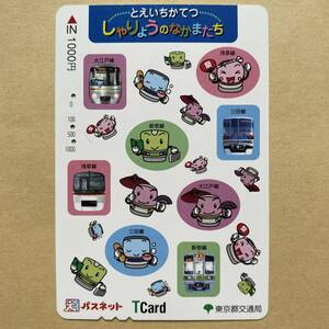 【使用済】 パスネット 東京都交通局 ・とえいちかてつ しゃりょうのなかまたち 都営線 浅草線 新宿線 三田線 大江戸線 三田線 新宿線