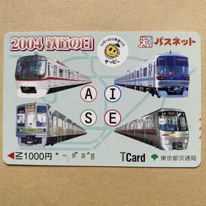 【使用済】 パスネット 東京都交通局 2004 鉄道の日