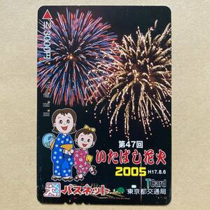 【使用済】 花火パスネット 東京都交通局 第47回いたばし花火 2005 H17.8.6 