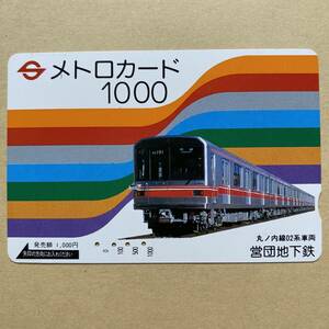 【使用済】 メトロカード 営団地下鉄 東京メトロ 丸ノ内線02系車両