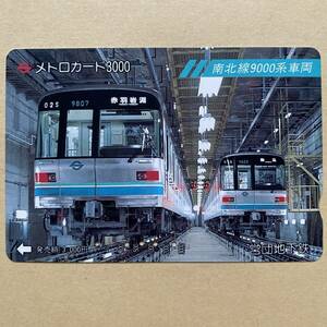 【使用済】 メトロカード 営団地下鉄 東京メトロ 南北線9000系車両