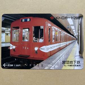 【使用済】 メトロカード 営団地下鉄 東京メトロ 丸ノ内線500型車両