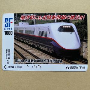 【使用済】 メトロカード 営団地下鉄 東京メトロ 福井県にも北陸新幹線の槌音を! 福井県北陸新幹線建設促進同盟会