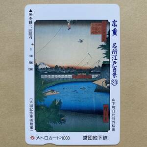 【使用済】 浮世絵メトロカード 営団地下鉄 東京メトロ 歌川広重 名所江戸百景⑳ 山下町日比谷外桜田