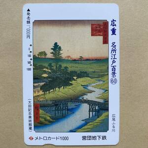 【使用済】 浮世絵メトロカード 営団地下鉄 東京メトロ 歌川広重 名所江戸百景60 広尾ふる川