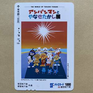 【使用済】 メトロカード 営団地下鉄 東京メトロ アンパンマンと やなせたかし展 作品「てのひらを太陽に」 