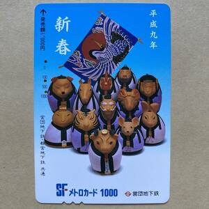 【使用済】 メトロカード 営団地下鉄 東京メトロ 平成九年新春