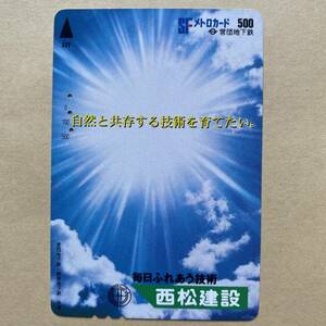 【使用済】 メトロカード 営団地下鉄 東京メトロ 西松建設