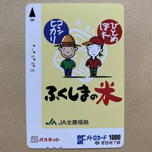 【使用済】 メトロカード 営団地下鉄 東京メトロ ふくしまの米