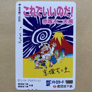 【使用済】 メトロカード 営団地下鉄 東京メトロ 天才バカボン これでいいのだ! 赤塚不二夫展