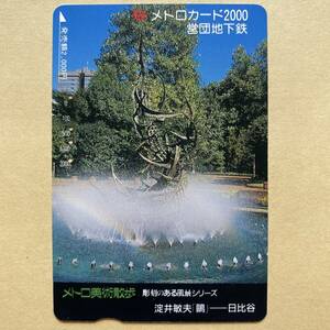 【使用済】 メトロカード 営団地下鉄 東京メトロ メトロ美術散歩 彫刻のある風景シリーズ 淀井敏夫「」 -日比谷