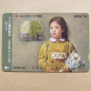 【使用済】 絵画メトロカード 営団地下鉄 東京メトロ メトロ美術散歩 【四ツ谷】 大津英敏「みどりの風」