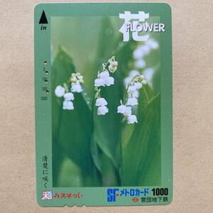 【使用済】 花パスネット 営団地下鉄 東京メトロ すずらん 清楚に咲く