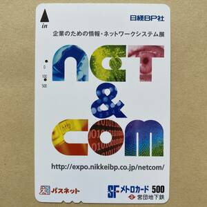 【使用済】 パスネット 営団地下鉄 東京メトロ 日経BP社 企業のための情報・ネットワークシステム展