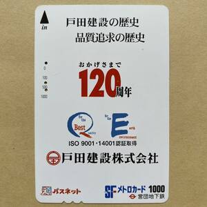 【使用済】 パスネット 営団地下鉄 東京メトロ 戸田建設 おかげさまで120周年