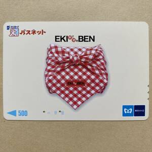 【使用済】 パスネット 営団地下鉄 東京メトロ EKIBEN 駅で便利