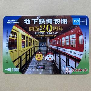 【使用済】 パスネット 営団地下鉄 東京メトロ 地下鉄博物館 開館20周年 丸ノ内線第1号車 301号車 日本最初の地下鉄電車 銀座線1001号車