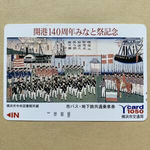 【未使用】 浮世絵Yカード 額面1,050円 横浜市交通局 横浜之新港ニ五箇国之 異人調練之図 歌川芳虎 開港140周年みなと祭記念