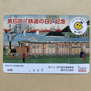 【未使用】 浮世絵Yカード 額面1,050円 横浜市交通局 東京横浜蒸気車鉄道之図 歌川広重(三代) 第6回「鉄道の日」記念