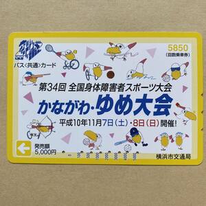 【使用済】 バスカード 横浜市交通局 第34回全国身体障害者スポーツ大会 かながわ・ゆめ大会