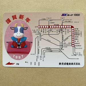 【使用済】 SKカード 新京成電鉄 謹賀新年 1997