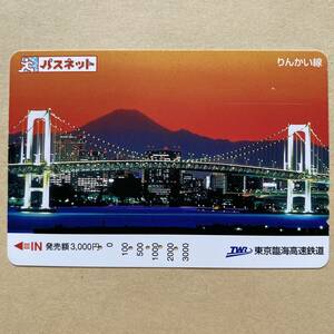 【使用済】 パスネット 東京臨海高速鉄道 りんかい線 レインボーブリッジ